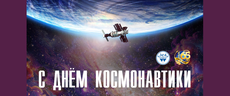 Поздравляем с Днем космонавтики!