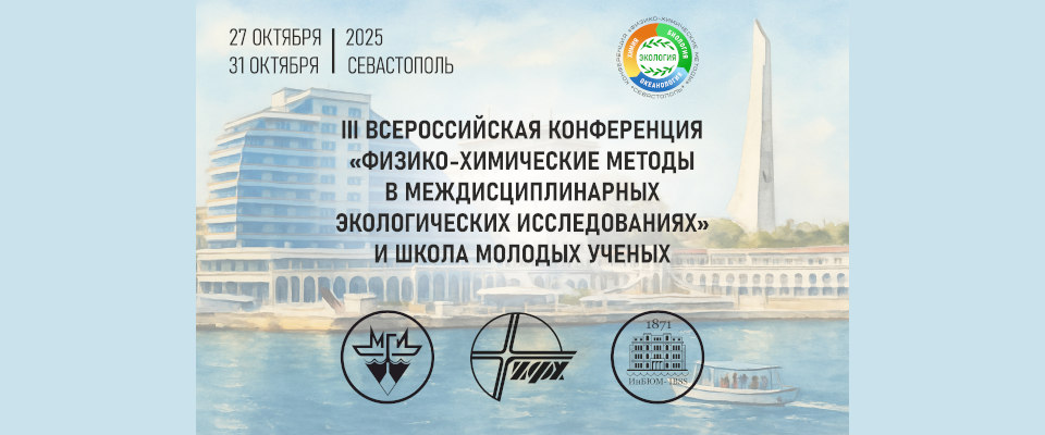 Всероссийская конференция с международным участием и Школа молодых ученых «Физико-химические методы в междисциплинарных экологических исследованиях», г. Севастополь, 27 - 31 октября 2025 г.
