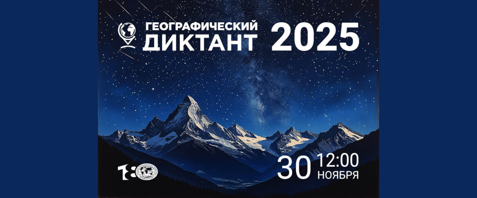 Геодиктант-2025
