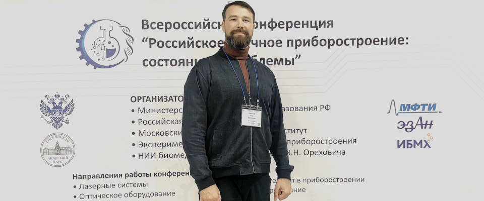 Ученый МГИ представил компетенции института на всероссийской конференции по научному приборостроению