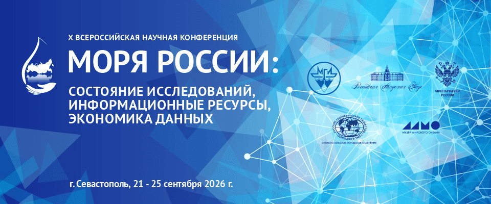 Первое информационное письмо X Всероссийской научной конференции «Моря России: состояние исследований, информационные ресурсы, экономика данных»