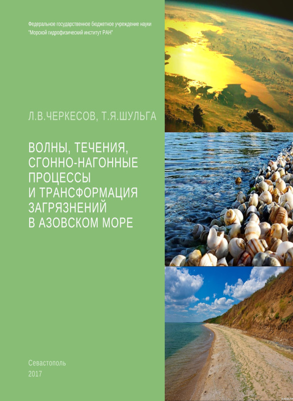Обложка монографии Л.В. Черкесова и Т. Я. Шульги «Волны, течения, сгонно-нагонные процессы и трансформация загрязнений в Азовском море»