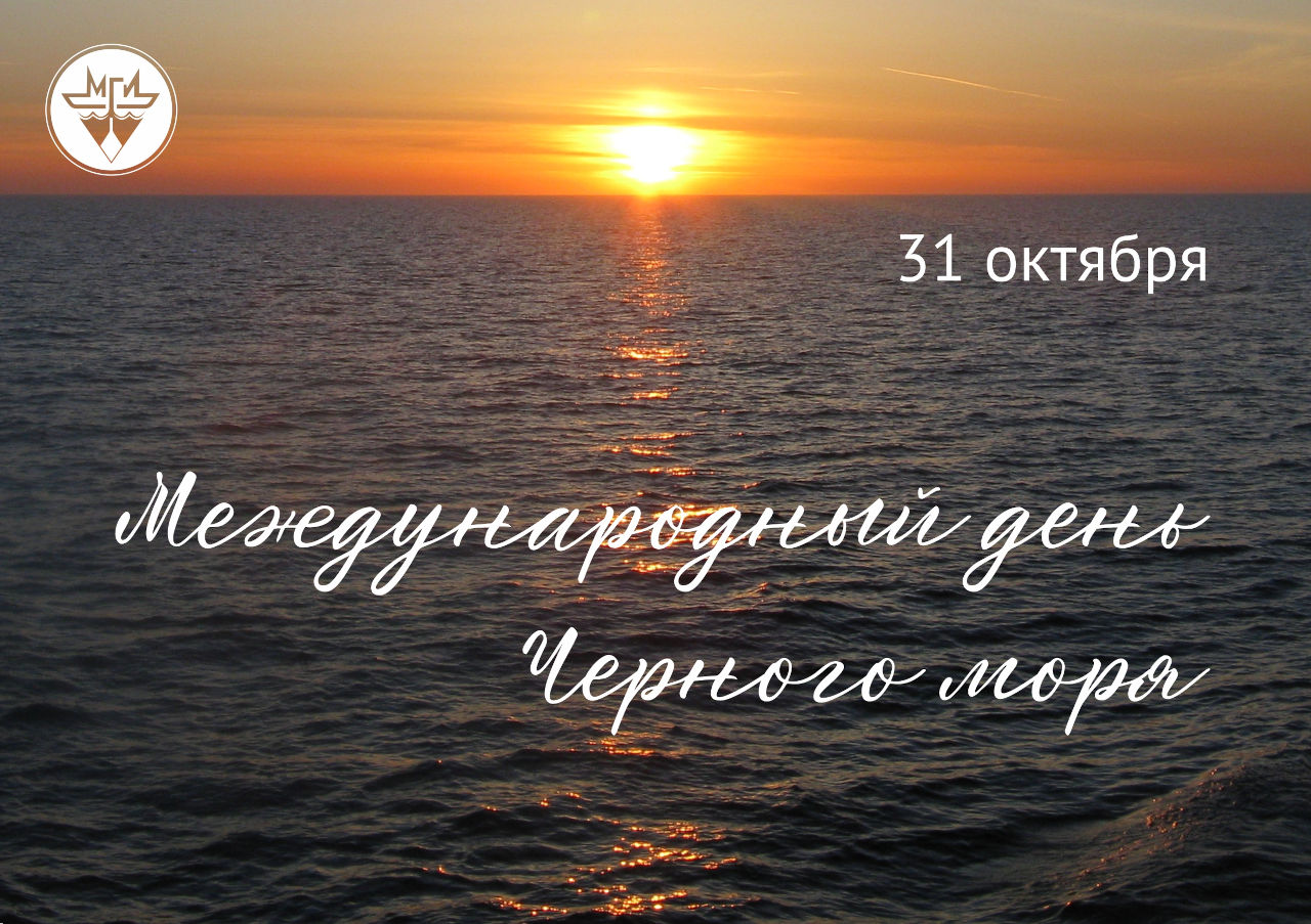 С Международным днем Чёрного моря!