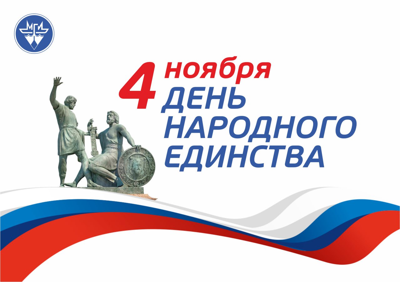 С Днем народного единства!»