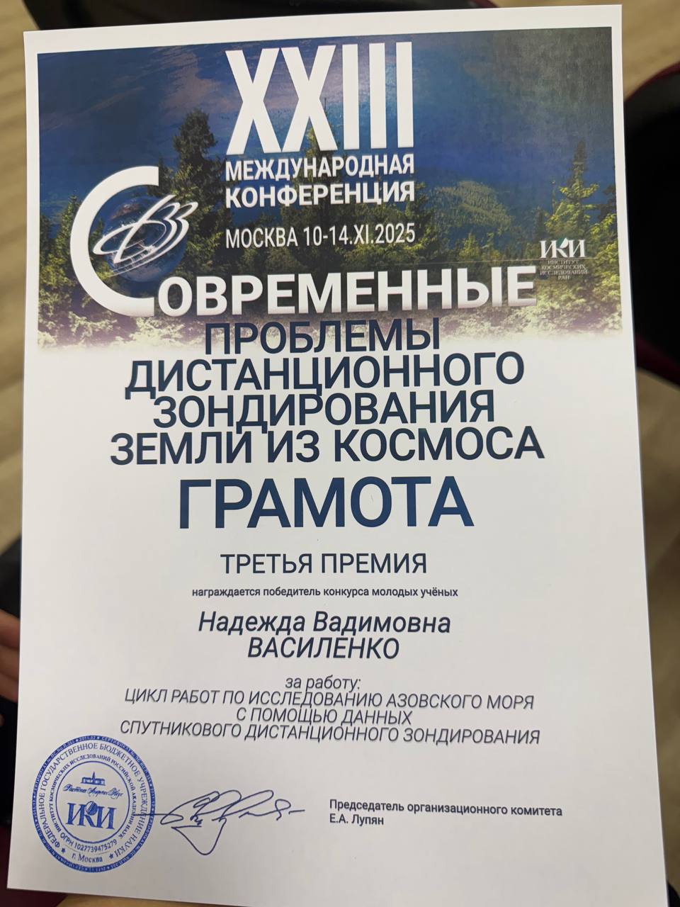 XXIII Международная конференция «Современные проблемы дистанционного зондирования Земли из космоса»