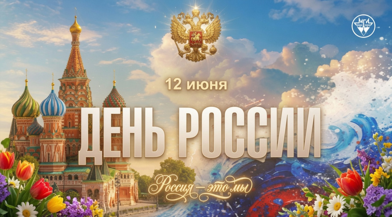 С Днем России!
