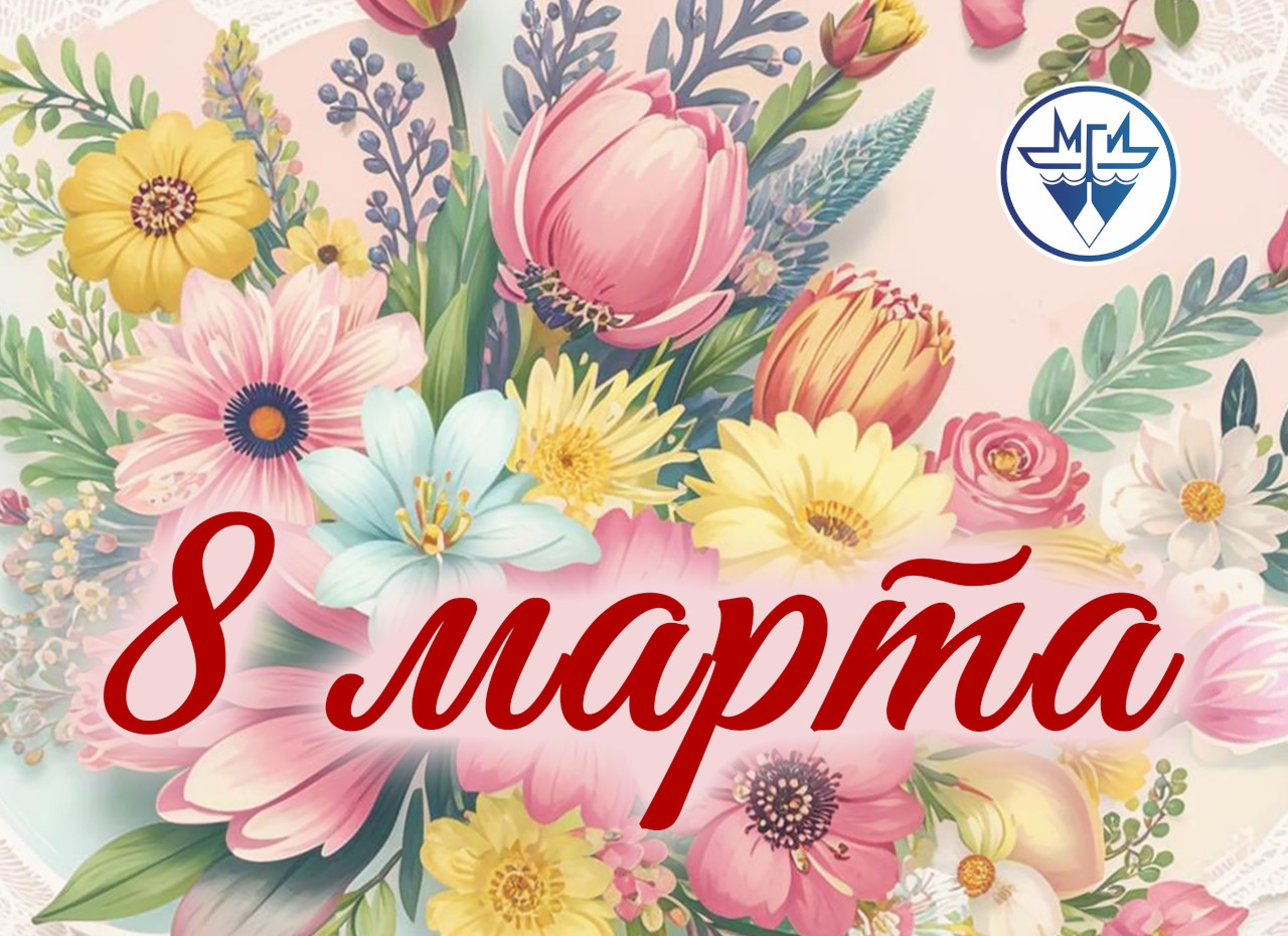 Поздравляем с 8 марта!