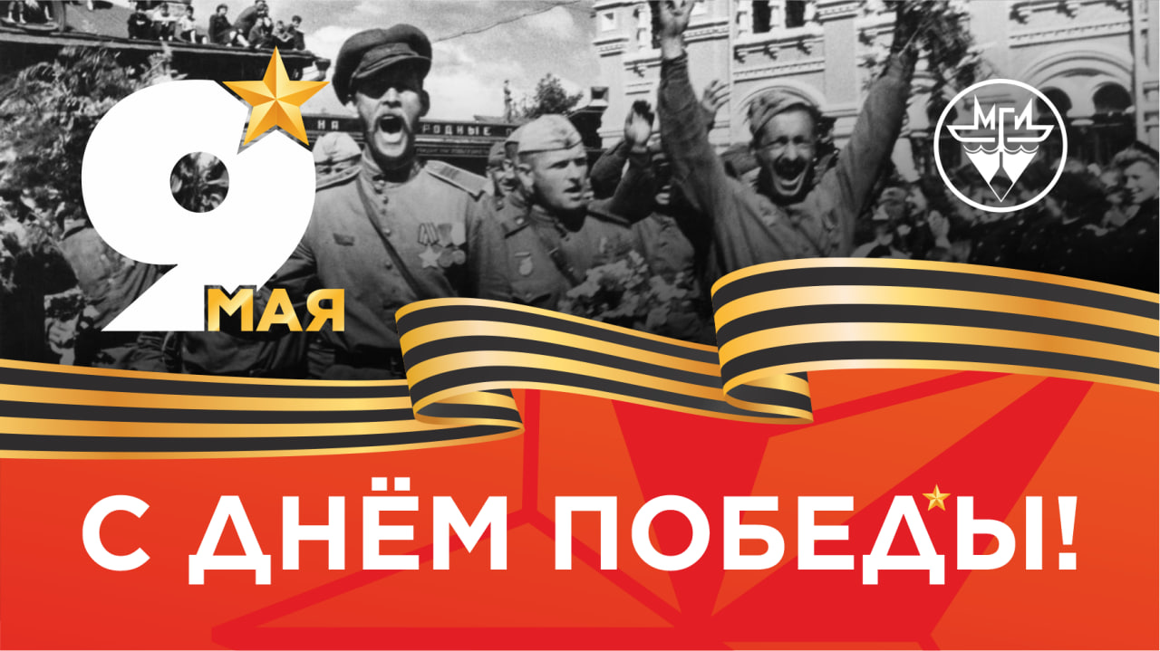 С 9 мая