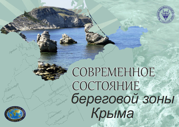 Современное состояние береговой зоны Крыма