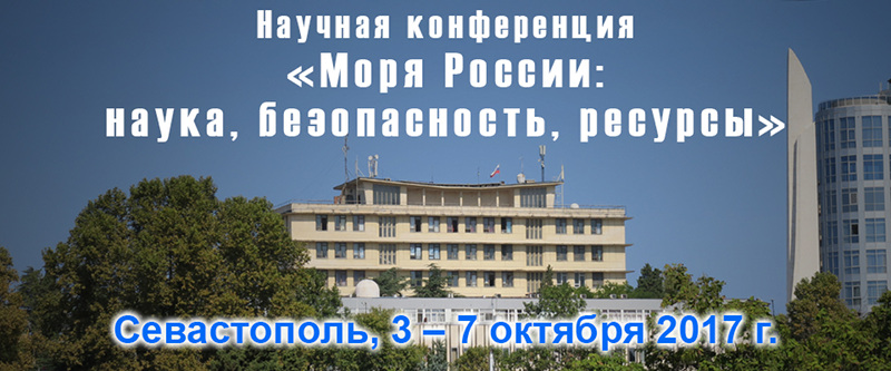 Научная конференция «Моря России: наука, безопасность, ресурсы», МГИ РАН, г. Севастополь, 3 – 7 октября 2017 г.