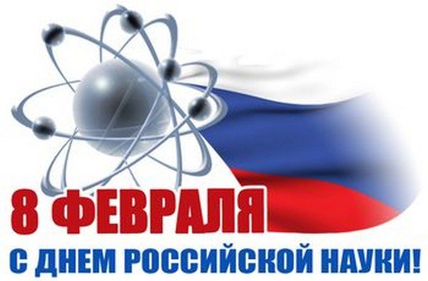 8 февраля - День российской науки