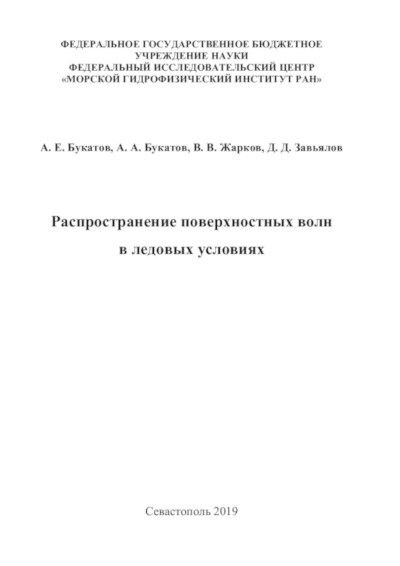 Обложка монографии А.Е. Букатова, А.А. Букатова, В.В. Жаркова, Д.Д. Завьялова «Распространение поверхностных волн в ледовых условиях»