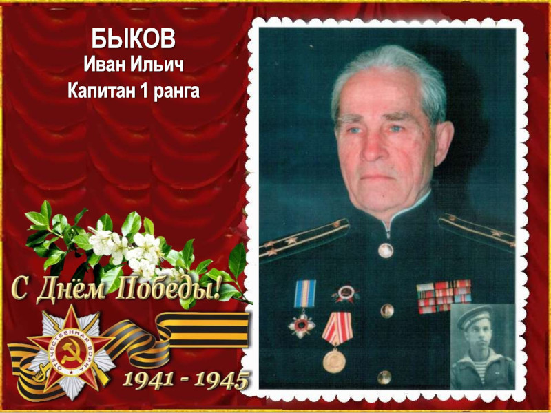 Поздравляем Ивана Ильича Быкова с Днем Великой Победы!